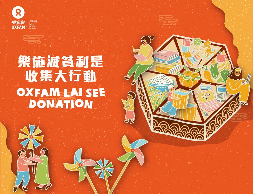 樂施滅貧利是收集大行動2024